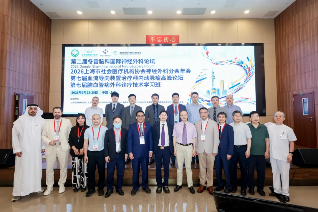 Group photo of international neurosurgeons at the 2nd Donglei Brain International Neurosurgery Forum, Shanghai, June 2026